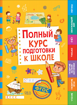 Полный курс подготовки к школе.