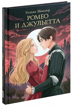 Ромео и Джульетта.