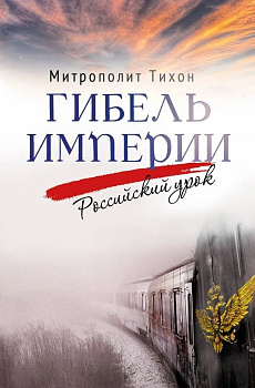 Гибель Империи. Российский урок. 