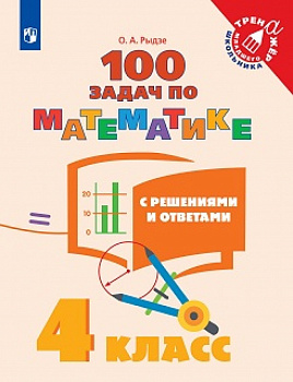 Математика. 4 класс. 100 задач с решениями и ответами.