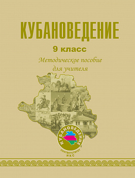 Кубановедение. 9 класс. Методическое пособие для учителя. (ФГОС)