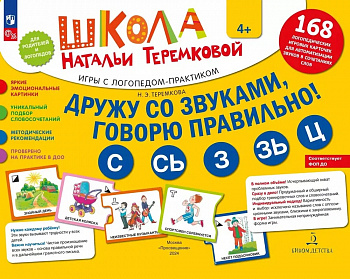 Дружу со звуками,говорю правильно! С,СЬ,З,ЗЬ,Ц. Логопедические карточки. 