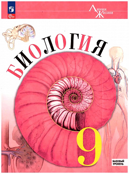 Биология 9 класс. Базовый уровень. Учебник. УМК "Линия жизни". ФП.